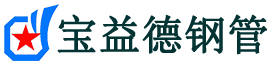 宝益德钢管广德分公司-广德声测管现货-广德本地资源现货
